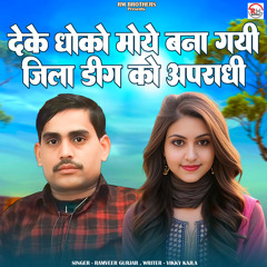 Deke Dhoke Mohe Bana Gayi Jila Deeg Ko Apradhi