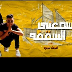 مهرجان (سمعني السقفه ) غناء هيما& ميدو هاني
