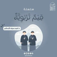 قيم تربوية | د. أحمد سيف الإسلام