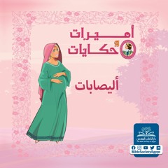 أليصابات - أميرات وحكايات