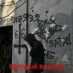 sektant - трупный возраст