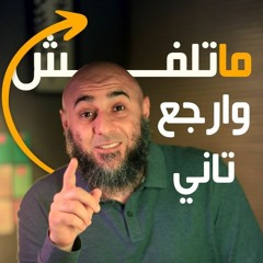 ماتلفش وارجع تاني - محمد الغليظ