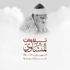 آل عمران 169 - 194 ليبيا - الشيخ محمد صديق المنشاوي - كل نفس ذائقة الموت.