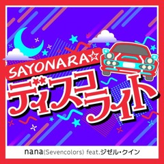 SAYONARA☆ディスコライト - nana(Sevencolors) feat.ジゼル・クイン