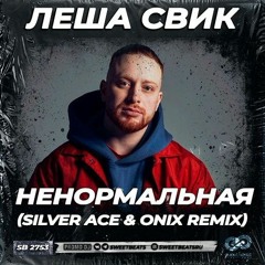 Леша Свик - Ненормальная (Silver Ace & Onix Radio Edit)
