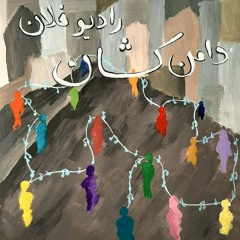 پادکست رادیو فلان - دامن کشان 1