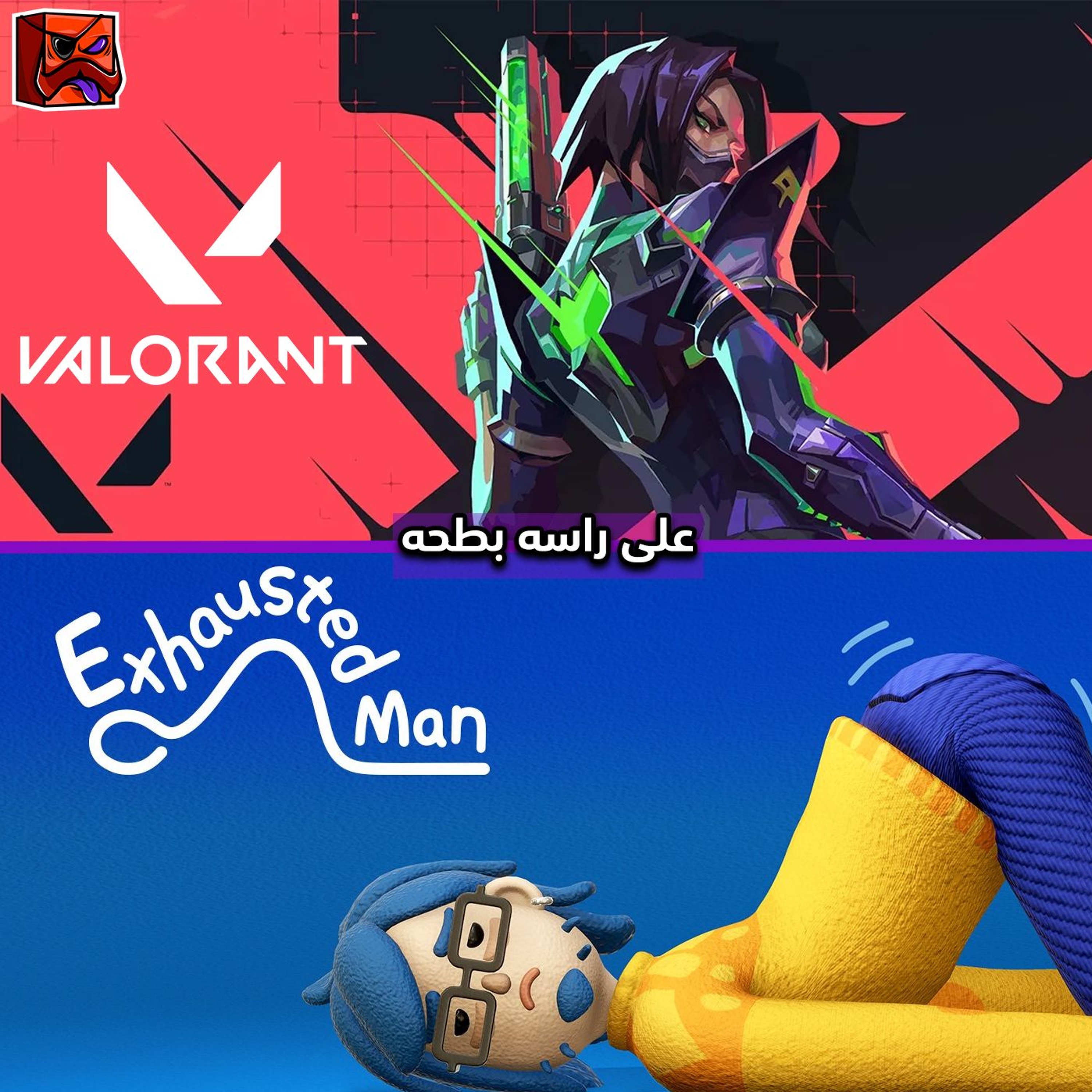 على راسه بطحه