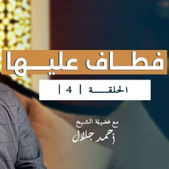 فطاف عليها | الحلقة ( 04 ) | #انحراف | الشيخ أحمد جلال