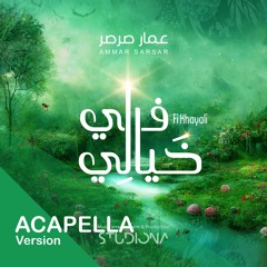 في خيالي "نسخة بدون موسيقى" - عمار صرصر || Fi Khayali "Acapella" - Ammar sarsar
