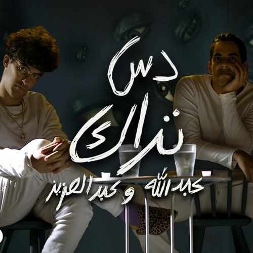 Stream دس تراك عبدالله وعبدالعزيز - باي باي خلود (فيديو كليب حصري) 2019 by  Ahmed | Listen online for free on SoundCloud