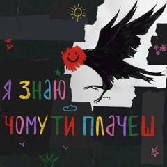 туди-сюди і смерть — Я знаю чому ти плачеш