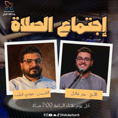 إجتماع الصلاة – الأخ / بيتر عادل - القس/ مودي فيليب - 1 ابريل 2025