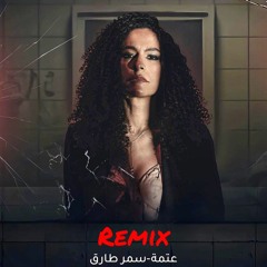 Samar Tarik - 3atma (Mohamed Ali Remix)عتمة