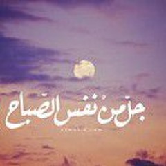 محمد عبده ~ جل من نفس الصباح