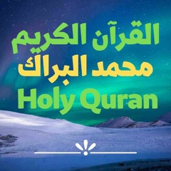 44 Quran-  سورة الدخان - محمد البراك