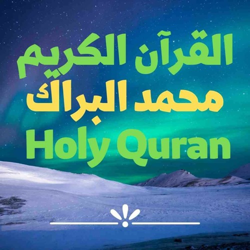 76 Quran-  سورة الإنسان - محمد البراك