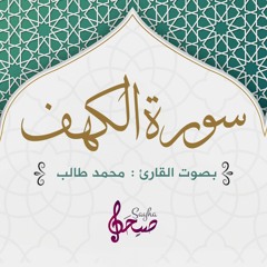 سورة الكهف | محمد طالب