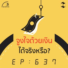 5 Minutes EP 637 จูงใจด้วยเงิน ได้จริงหรือ?
