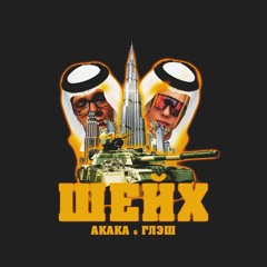 AKAKA - Шейх (feat. глэш)