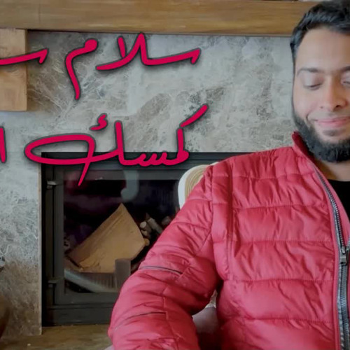 سلام سلام كمسك الختام | أحمد النفيس