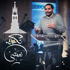 إجتماع الشباب - م/ وسيم صبري(نعمة ربنا في التحدي ) - ٢٦ فبراير ٢٠٢١