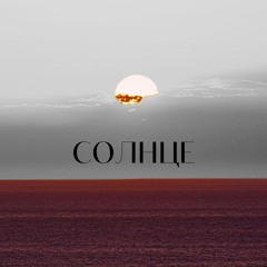Megi Gogitidze - Солнце (House Remix)