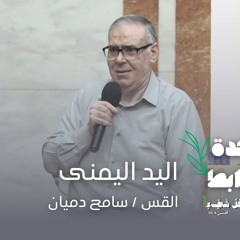 اليد اليمني - القس ⁄ سامح دميان  7⁄7⁄2024