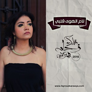 Fayrouz Karawya-Lam El Hawa Albi فيروز كراوية- لام الهوى قلبي