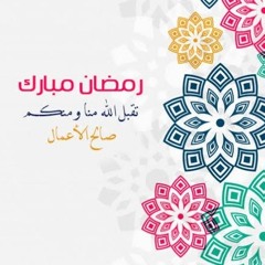 الشيخ محمود عمر ابو عبدالملك - دعاء ليله ختمة القرآن ١٤٣٩