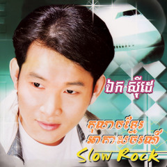 ពេលអូនឡើងយន្តហោះ