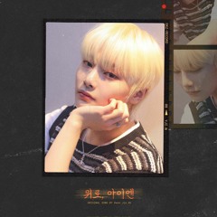위로 Cover (원곡：권진아) - I.N [SKZ - RECORD]