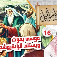 16- يموت موسى ويستلم الراية يوشع بن نون