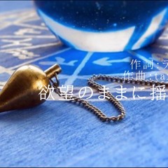 欲望のままに揺れる