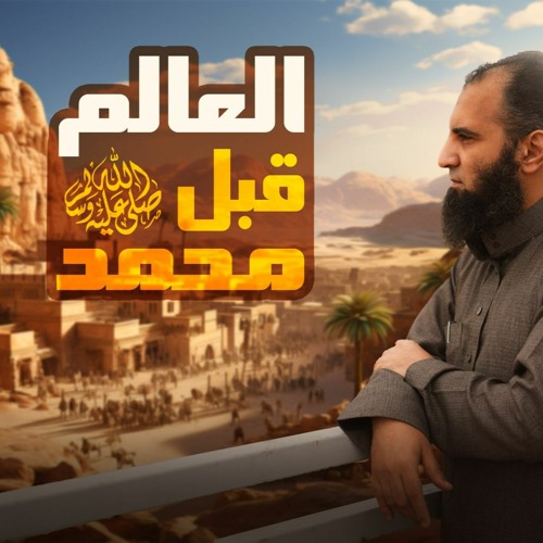 ليه الدنيا كانت محتاجة محمد صلى الله عليه و سلم_ و العالم اليوم محتاج منا إيه❓_ (السيرة النبوية) (4)