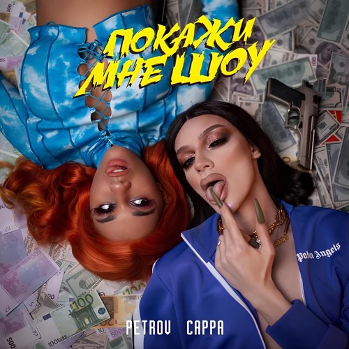 Покажи мне шоу – PETROV & САРРА