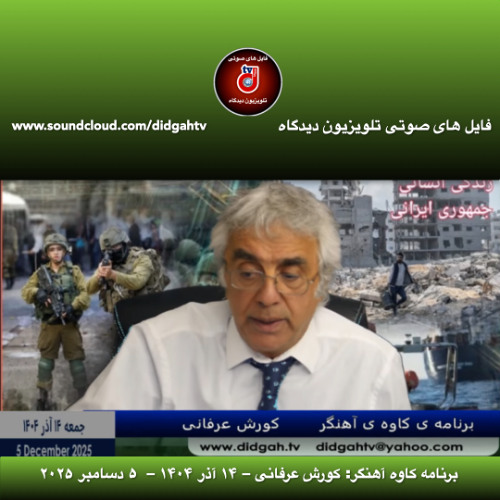 برنامه کاوه آهنگر: کورش عرفانی – ۱۴ آذر ۱۴۰۴ –  ۵ دسامبر ۲۰۲۵