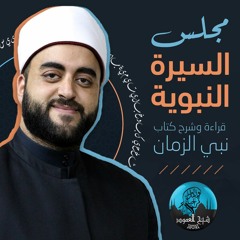 م01 - مجلس السيرة النبوية (قراءة وشرح كتاب نبي الزمان)