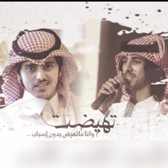 تهيضت وانا ماتهيض بدون اسباب |  فهد بن فصلا ، شبل الدواسر