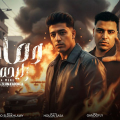 مهرجان مجنون دماغي رايحه مني - اسلام كابونجا وحودة بودة - توزيع فيجو الدخلاوي