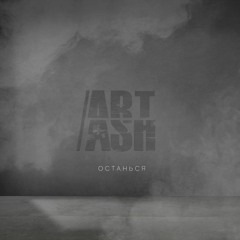 Art'Ash (feat. The Postscriptum)- Останься