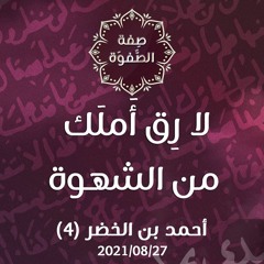 لا رِق أَملَك من الشهوة - د.محمد خير الشعال