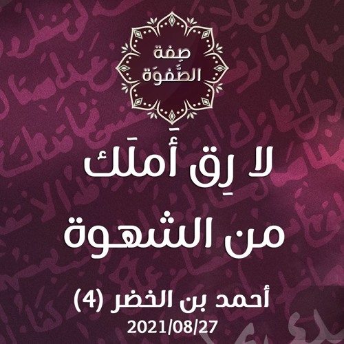 لا رِق أَملَك من الشهوة - د.محمد خير الشعال