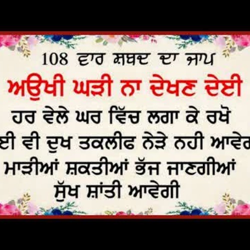 AUKHI GHADI NA DEKHAN DEYI SHABAD JAAP 108 TIMES | SHABAD JAAP 1 MALA | RAKHYA DE SHABAD