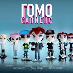 Ernest Merkel - ГОМАСАПИЕНС ft. goodon789, Ver$ace, WHOAM1E, NERROWEYED.mp3