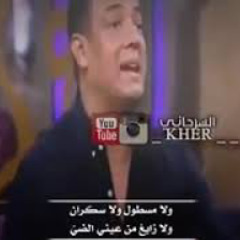 هشام الجخ..ايوة بغير💔