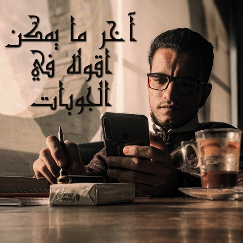 آخر ما يمكن اقوله في الجوابات