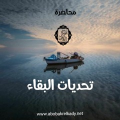 تحديات البقاء