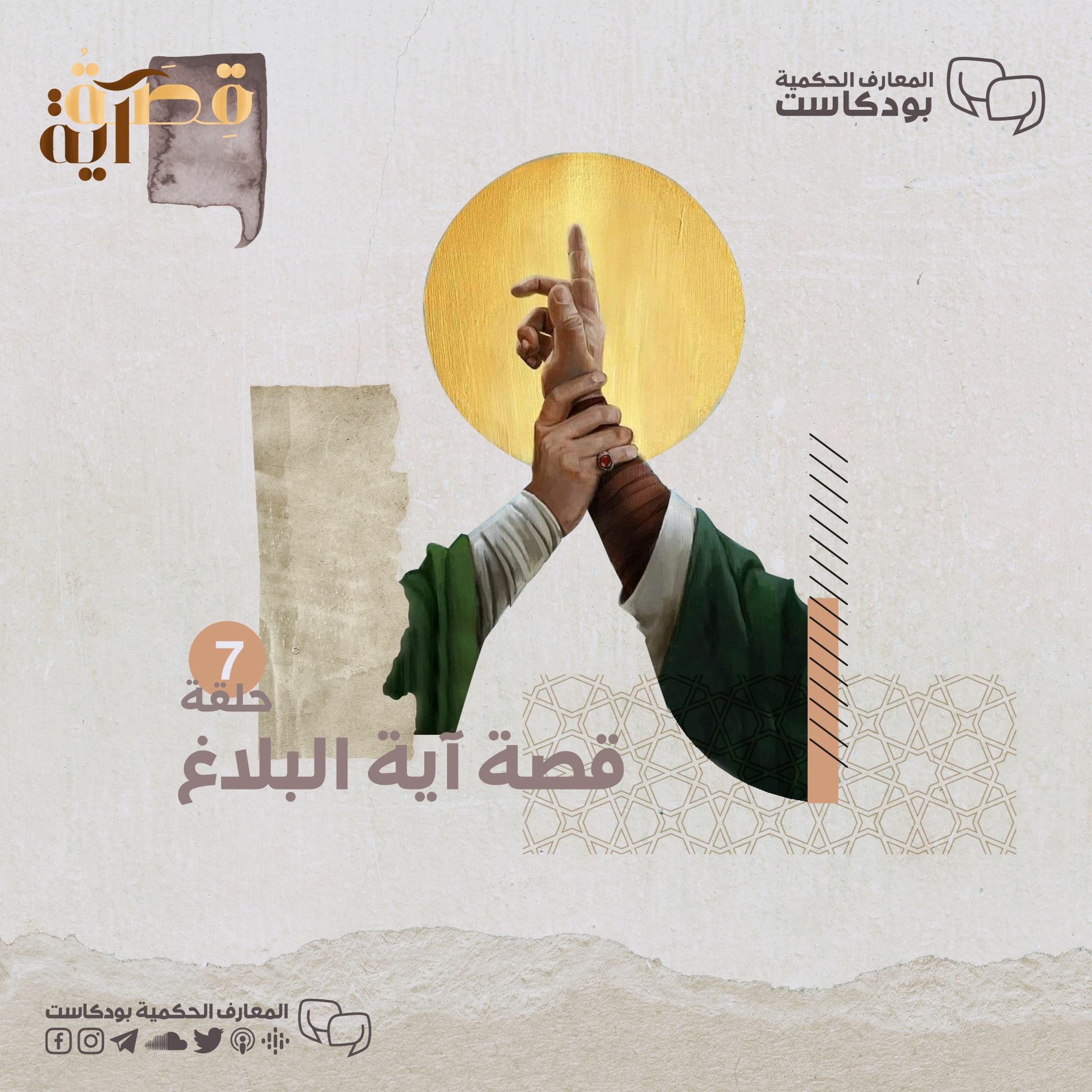 بودكاست قصة آية - ح7 - آية البلاغ