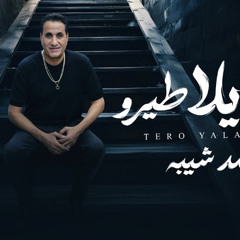 اغنيه طيرو يلا طيرو - و بناقص منكم - في الوقت الحالي محدش غالي - احمد شيبه