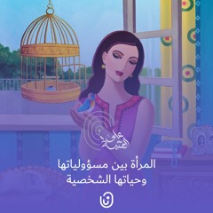 المرأة بين مسؤولياتها وحياتها الشخصية